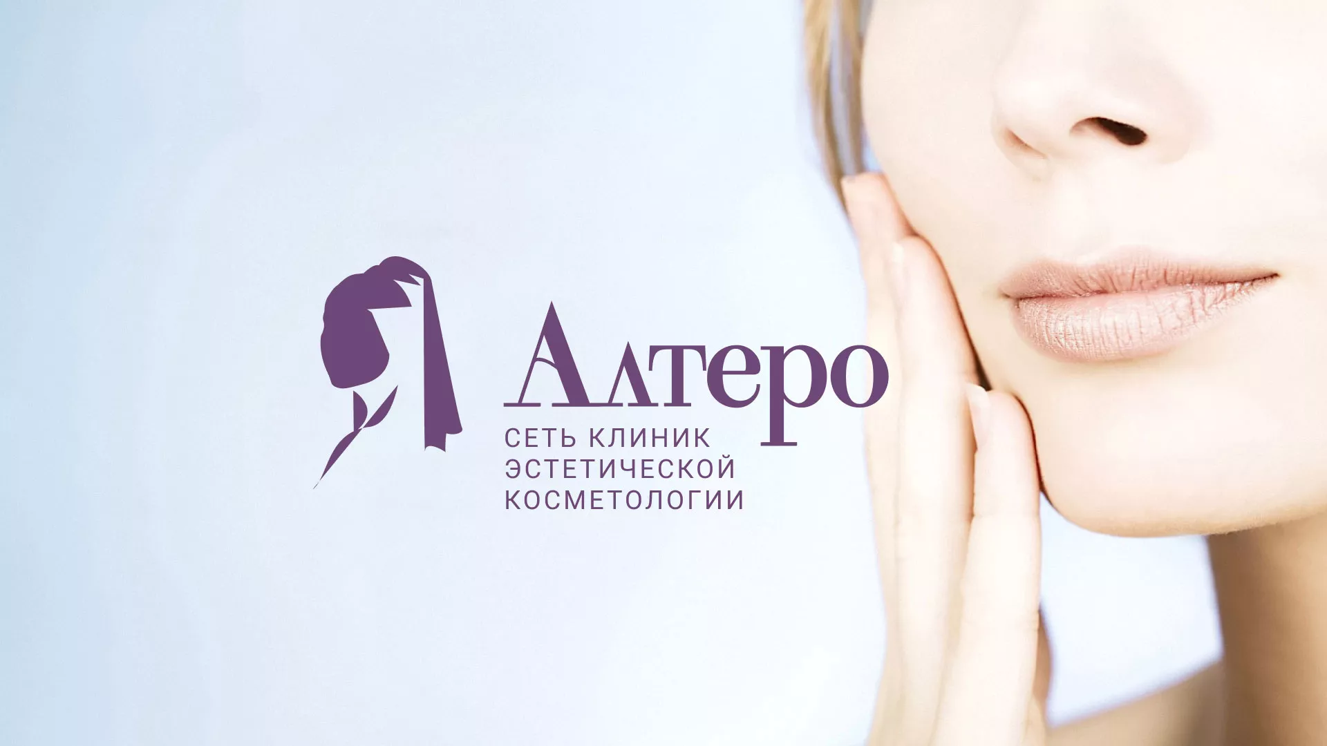 Создание сайта сети клиник эстетической косметологии «Алтеро» в Апатитах